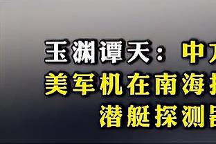 华盛顿谈阵容深度：球队里优秀球员很多 并且大家的目标就是赢球